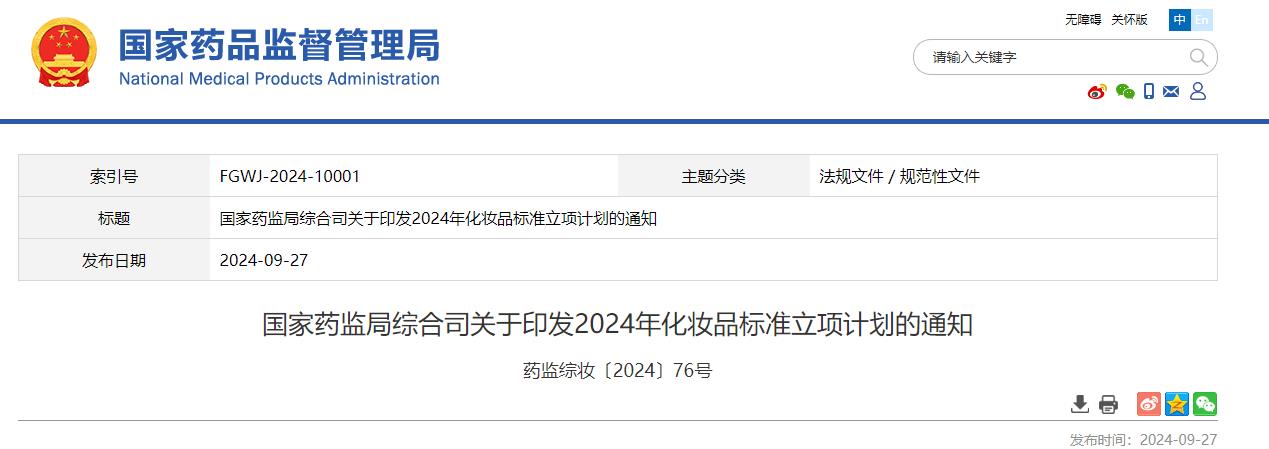 國家藥監(jiān)局,化妝品,標準立項,計劃,通知